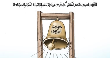 الرئيس السيسى يدق ناقوس الخطر بشأن ارتفاع الزيادة السكانية فى كاريكاتير "اليوم السابع"