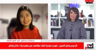 أفضل مداخلة.. بلوجر صينية تكشف لتليفزيون اليوم السابع سر تقليدها لعادل إمام