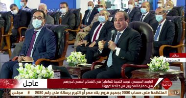 الرئيس السيسى: نسعى للانتهاء من تطبيق التأمين الصحى الشامل خلال 10 سنوات 