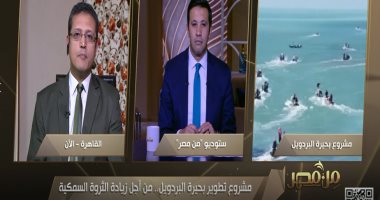 الثروة السمكية: تطوير البحيرات سيوفر العديد من فرص العمل 