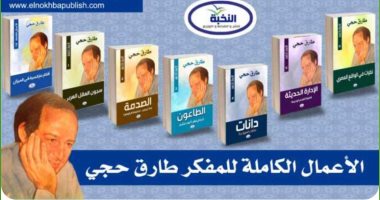 صدور المجموعة الكاملة لأعمال الدكتور طارق حجى عن دار النخبة