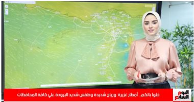 أمطار غزيرة ورياح شديدة فى جميع المحافظات بنشرة تليفزيون اليوم السابع