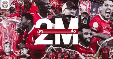 ليفربول يحتفل بوصول عدد متابعه لـ2 مليون على "تويتر".. ويوجه رسالة للجماهير