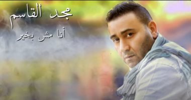 "أنا مش بخير".. مجد القاسم يعود للأغانى الدرامية (فيديو)