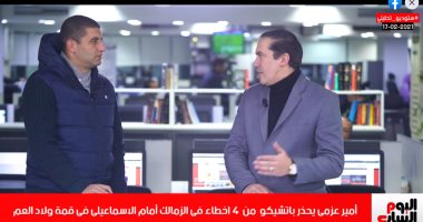 أمير عزمي: الإسماعيلى يقدم أفضل مبارياته هذا الموسم أمام الزمالك.. فيديو وصور