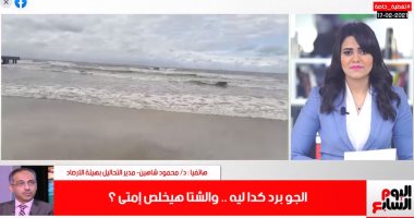 الحرارة هترجع لطبيعتها إمتى والشتا هيخلص في شهر كام؟ تغطية تليفزيون اليوم السابع