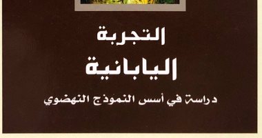 قرأت لك.. "التجربة اليابانية" لماذا تقدم اليابانى وتأخر العربى؟