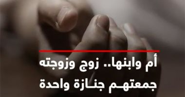 رفقاء فى الأرض والسماء.. الحب والحزن جمعهما بجنازة واحدة (فيديو)
