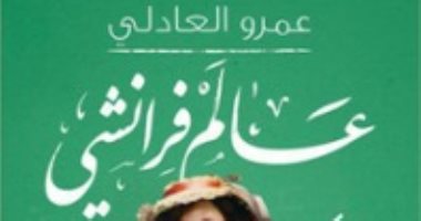 100 مجموعة قصصية.. "عالم فرانشى" ذكريات الماضى ومحاولات استعادة الطفولة