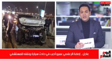 القصة الكاملة لإصابة عمرو أديبب بحادث سير فى تغطية تليفزيون اليوم السابع.. فيديو