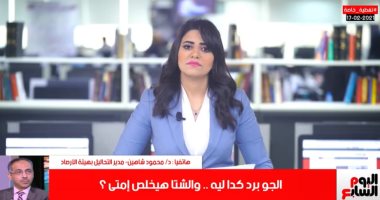الأرصاد لـ تليفزيون اليوم السابع: انخفاض الحرارة مستمر ونحذر من تخفيف الملابس