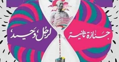 100 مجموعة قصصية.. "جنازة ثانية لرجل وحيد" حكايات الموت والفراق