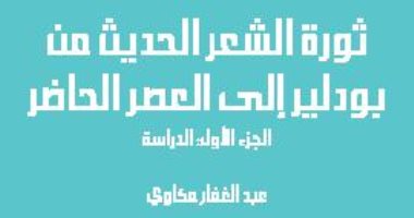 قرأت لك.."ثورة الشعر الحديث من بودلير إلى العصر الحاضر" نظرة على حركة الشعر
