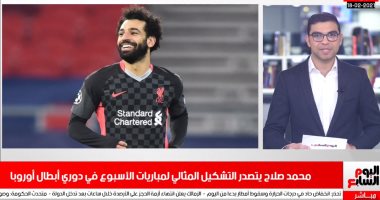 نشرة المساء.. غدا ارتفاع درجات الحرارة بالبلاد.. وصلاح بتشكيل دورى الأبطال المثالى