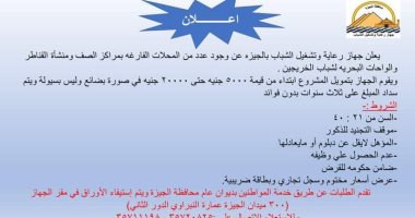 محافظة الجيزة تعلن عن توافر محال وقروض بدون فائدة لتمويل مشروعات الشباب