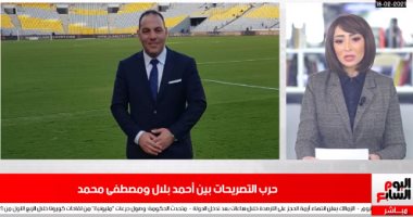 حرب تصريحات أحمد بلال ومصطفى محمد فى تغطية لتليفزيون اليوم السابع.. فيديو