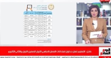 تقرير لا يفوتك.. تفاصيل جداول امتحانات أولى وثانية ثانوى بتليفزيون اليوم السابع