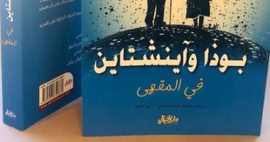قرأت لك.. "بوذا وأينشتاين فى المقهى" كيف تعيش حياة أجمل