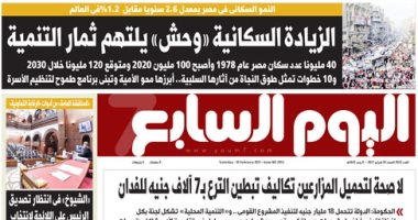 الزيادة السكانية «وحش» يلتهم ثمار التنمية.. في اليوم السابع غدا