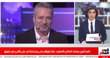 تامر أمين يعتذر لأهالى الصعيد.. وبشرى للعمالة غير المنتظمة فى نشرة المساء