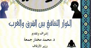 قرأت لك.. "الحوار الثقافى بين الشرق والغرب" التقارب من أجل مواجهة التطرف