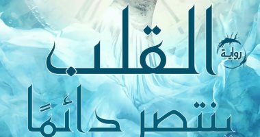 قرأت لك.. "القلب ينتصر دائماً " رواية  تسلط الضوء على مشاعر الرجل