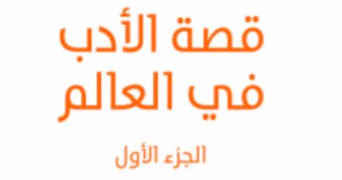 اقرأ مع زكى نجيب محمود.. "قصة الأدب فى العالم" كيف بدأ الإنسان الأول الحكى