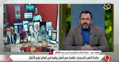 بطلة رفع الأثقال البارالمبية لـ التاسعة: نبذل أقصى ما فى وسعنا لرفع اسم مصر عاليا