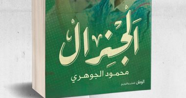 يصدر قريبا.. كتاب "الجنرال" يروى سيرة محمود الجوهرى تزامنا مع ذكرى ميلاده