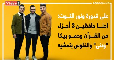 على قدورة ونور التوت: حمو بيكا ودنى وإحنا اضحك علينا وآسفين لعمر كمال..فيديو