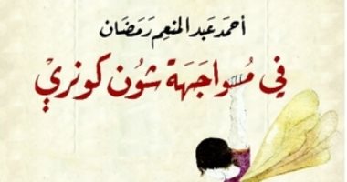 100 مجموعة قصصية.. "فى مواجهة شون كونرى" فانتازيا الواقع وأحلام البشر