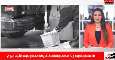 الخريطة الكاملة لأماكن انقطاع مياه الشرب عن 3 محافظات.. "فيديو"