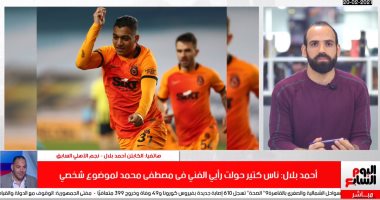 أحمد بلال لتليفزيون اليوم السابع: أنا سبب شهرة واحتراف مصطفى محمد.. فيديو