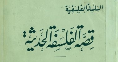 اقرأ مع زكى نجيب محمود "قصة الفلسفة الحديثة".. كيف بدأت الأفكار فى العالم؟