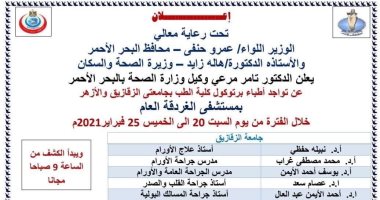 فرق طبية من جامعتى الزقازيق والأزهر يجرون الكشف المجانى على المواطنين بالغردقة