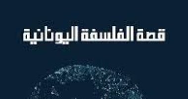 اقرأ مع زكى نجيب محمود.. "قصة الفلسفة اليونانية" كيف بدأت الفلسفة؟