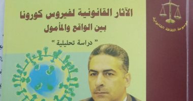 صدر حديثًا.. "الآثار القانونية لفيروس كورونا" أحدث إصدارات هيئة الكتاب
