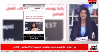 تفاصيل براءة رانيا يوسف من تهمة ارتكاب الفعل الفاضح فى نشرة اليوم السابع