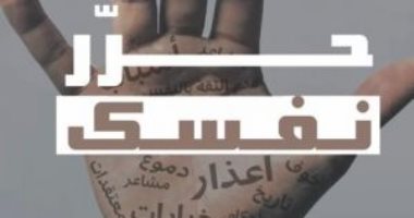 قرأت لك.. "حرر نفسك" هل يرهقك دائمًا الإحساس بالفشل؟