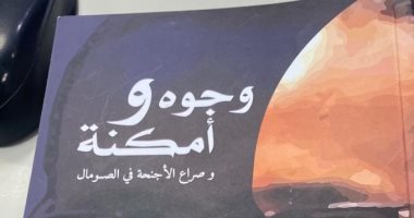 قرأت لك.. "وجوه وأمكنة" صومالى يكتب عن ماضى بلده ومستقبله