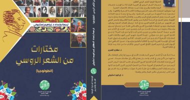 صدور "مختارات من الشعر الروسى" عن المؤسسة المصرية الروسية