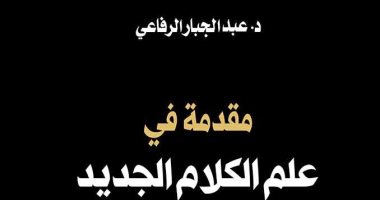 صدر حديثا.. "مقدمة فى علم الكلام الجديد" لـ عبد الجبار الرفاعى عن دار التنوير