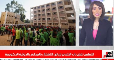 اعرف إزاى تقدم لابنك فى رياض الأطفال بالمدارس الدولية الحكومية (فيديو)