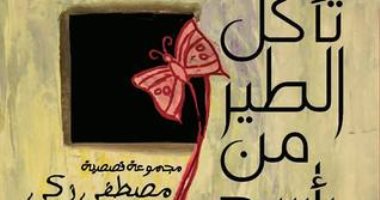 100 مجموعة قصصية.. "تأكل الطير من رأسه" فكرة السجن بين الحرية والموت