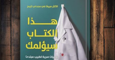 هذا الكتاب سيؤلمك.. يوميات سرية لطبيب بريطانى مبتدئ