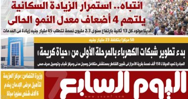 اليوم السابع: استمرار الزيادة السكانية يلتهم 4 أضعاف معدل النمو الحالي