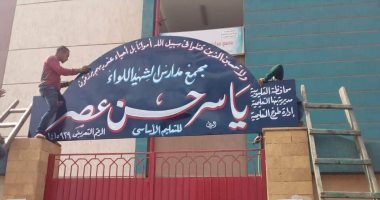 وضع اسم الشهيد ياسر عصر على مجمع مدارس طوخ تخليدا لبطولاته.. صور