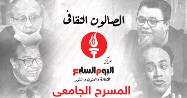 المسرح الجامعى فى أول صالونات مركز اليوم السابع للثقافة والفنون والتنوير
