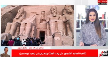 ظهور الشمس ..أسرار التعامد على وجه رمسيس فى أبي سمبل (مشهد لن تراه إلا بمصر)