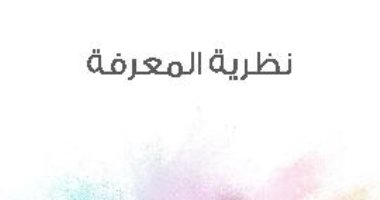 اقرأ مع زكى نجيب محمود.. "نظرية المعرفة" كيف ظهرت وما الجديد؟
